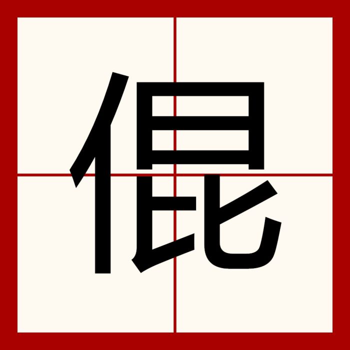 倱 倱