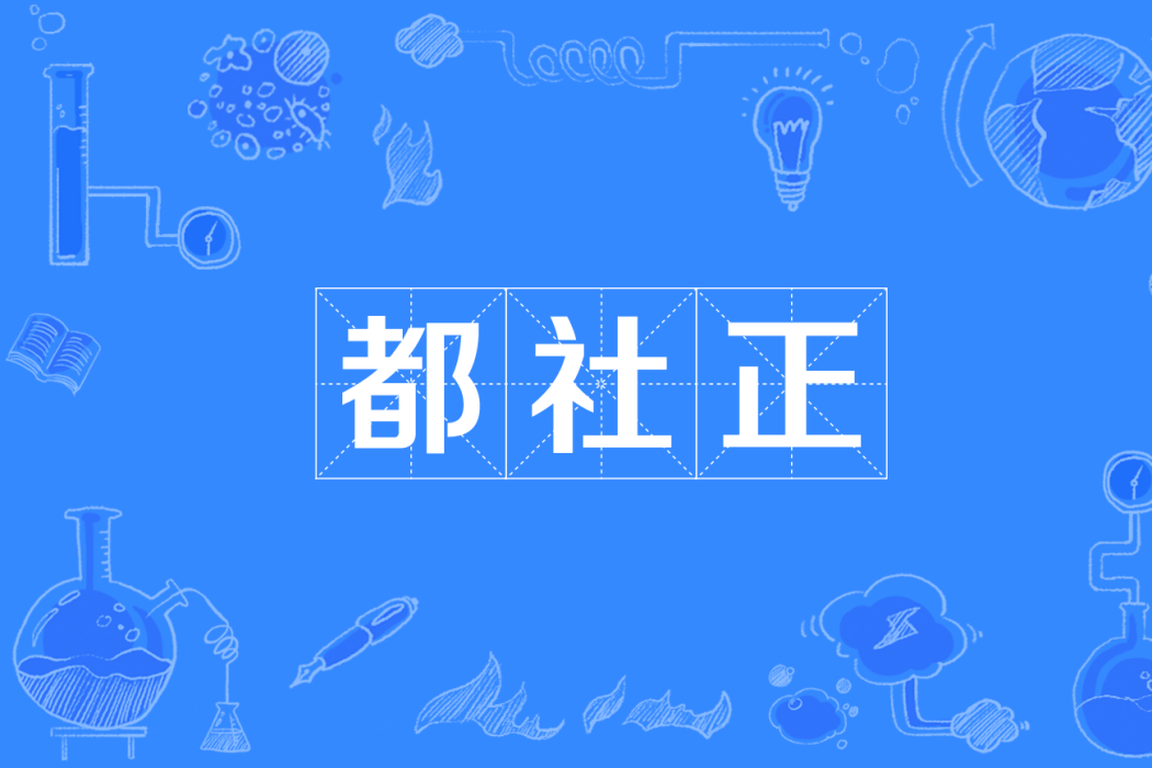 都社正 都社正