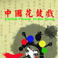 花鼓戲(豫南花鼓戲)