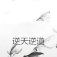 逆天逆道 逆天逆道