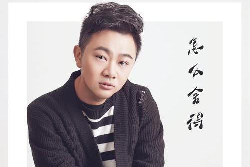 怎么捨得(2018年夏啟明演唱的歌曲) 怎么捨得(2018年夏啟明演唱的歌曲)