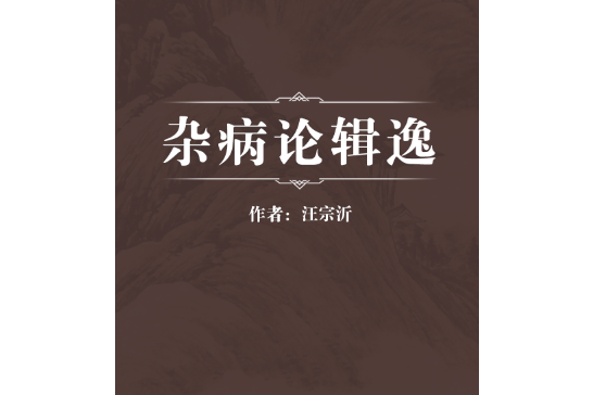 雜病論輯逸