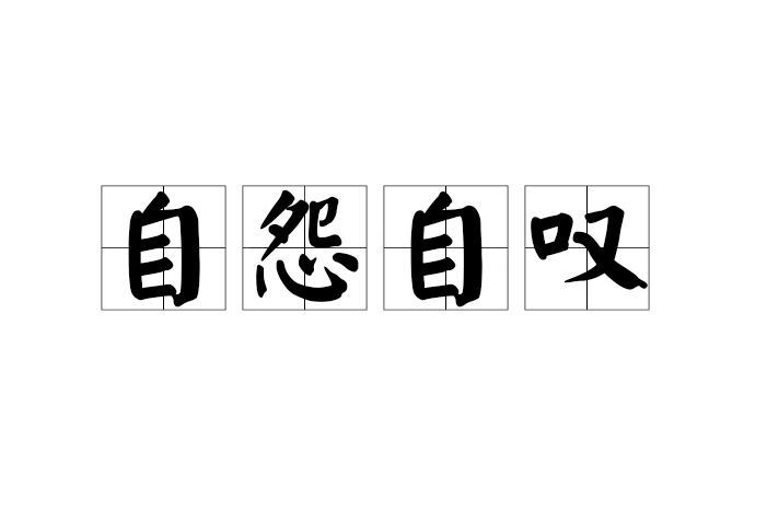 自怨自嘆 自怨自嘆