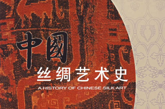 中國絲綢藝術史