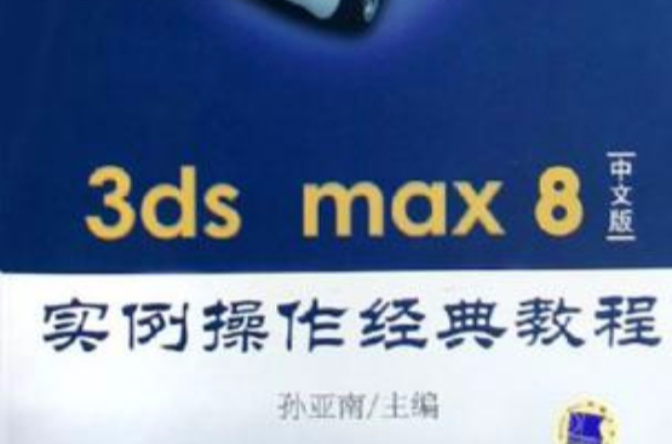 3ds max8中文版實例操作經典教程