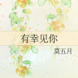 有幸見你 有幸見你
