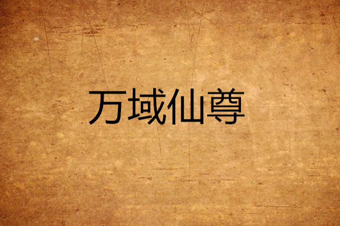 萬域仙尊 萬域仙尊