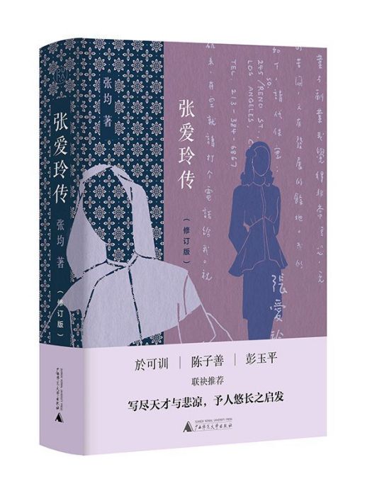張愛玲傳(2021年廣西師範大學出版社出版的圖書) 張愛玲傳(2021年廣西師範大學出版社出版的圖書)