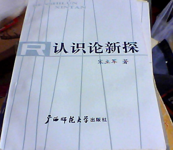 認識論新探 認識論新探