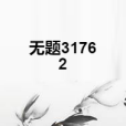 無題31762 無題31762