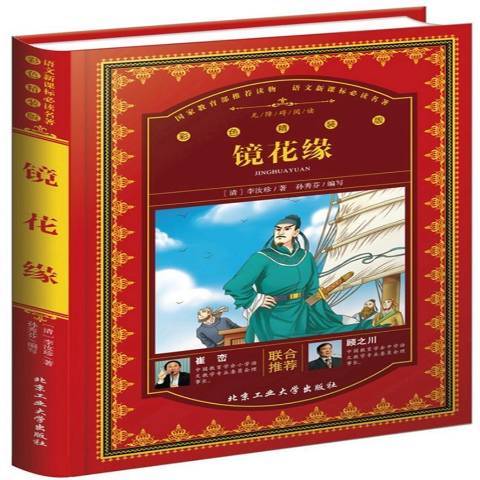 鏡花緣(2017年北京工業大學出版社出版的圖書) 鏡花緣(2017年北京工業大學出版社出版的圖書)