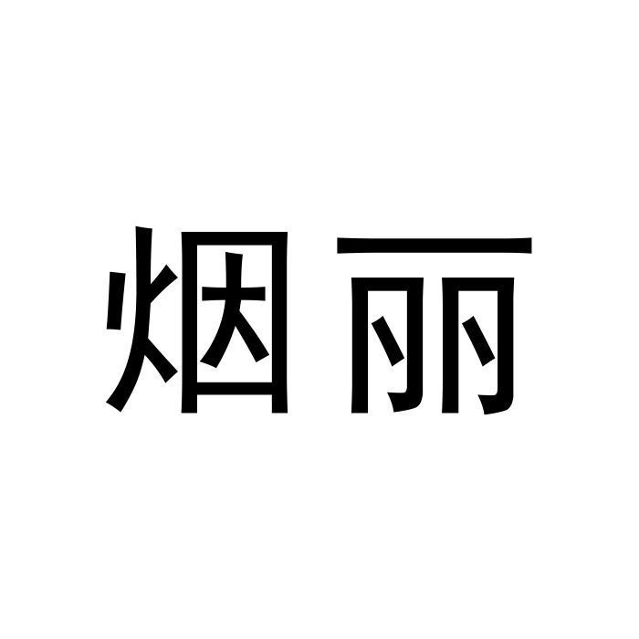 煙麗