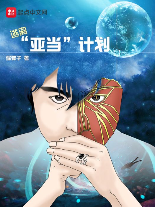 逃離亞當計畫 逃離亞當計畫