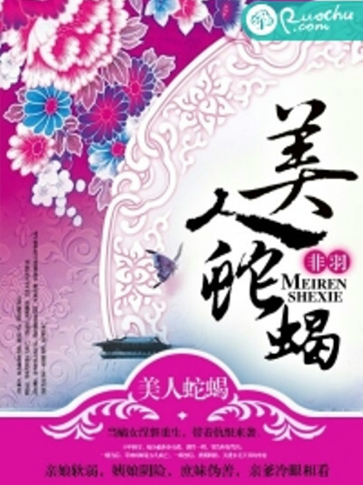 美人蛇蠍(非羽創作的宅斗類網路小說) 美人蛇蠍(非羽創作的宅斗類網路小說)