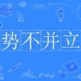 勢不並立 勢不並立