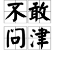 不敢問津 不敢問津