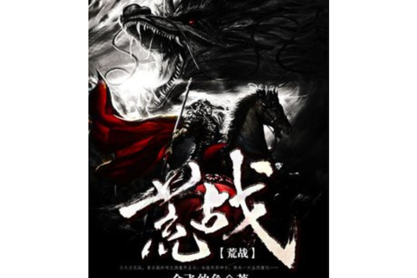 荒戰(會飛的魚所著小說) 荒戰(會飛的魚所著小說)