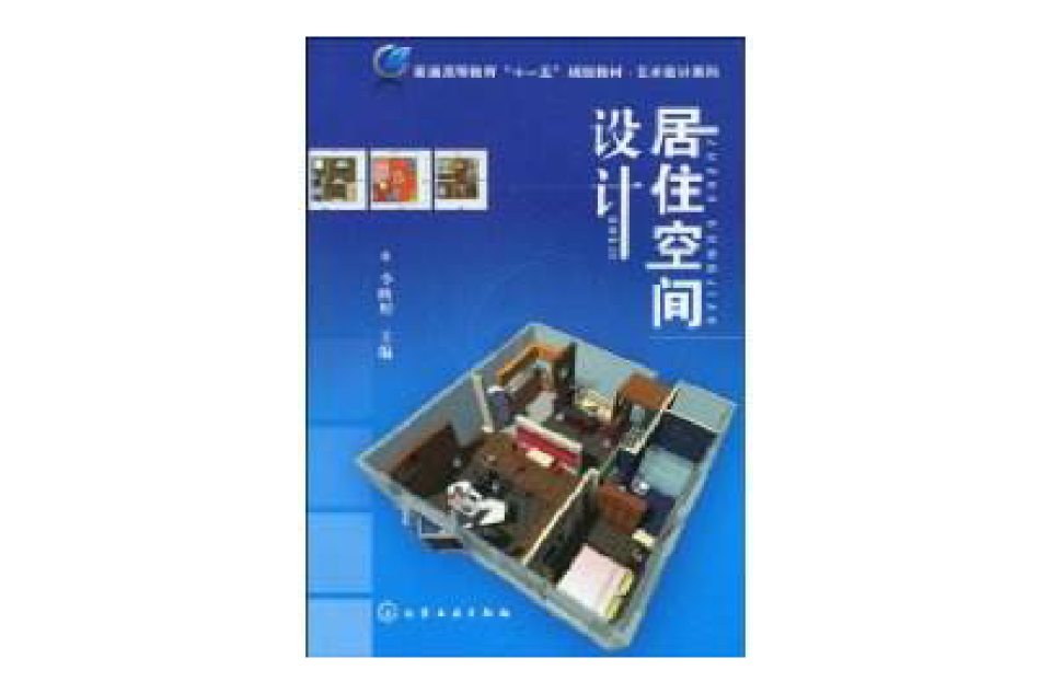 居住空間設計(2010年化學工業出版社出版圖書)