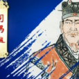 司馬越