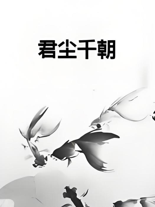 君塵千朝