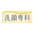 洗顏專科 洗顏專科