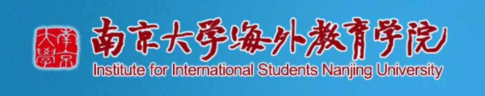 南京大學海外教育學院