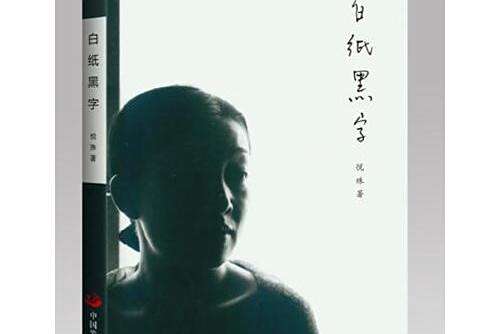 白紙黑字(2016年中國發展出版社出版的圖書)