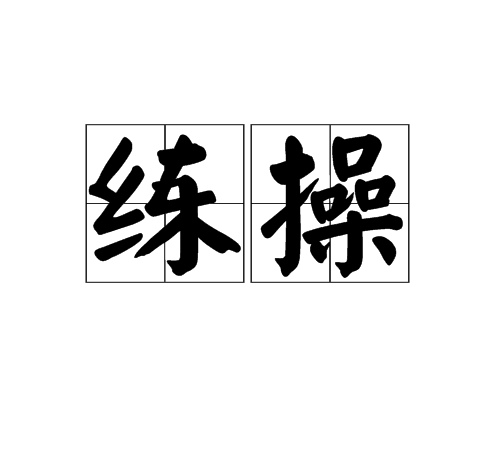 練操 練操