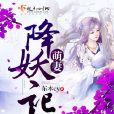 萌妻降妖記 萌妻降妖記