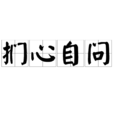 捫心自問(漢語成語) 捫心自問(漢語成語)