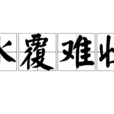 水覆難收