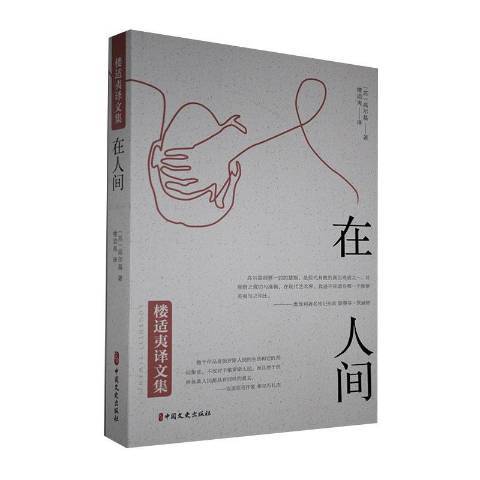 在人間(2021年中國文史出版社出版的圖書) 在人間(2021年中國文史出版社出版的圖書)