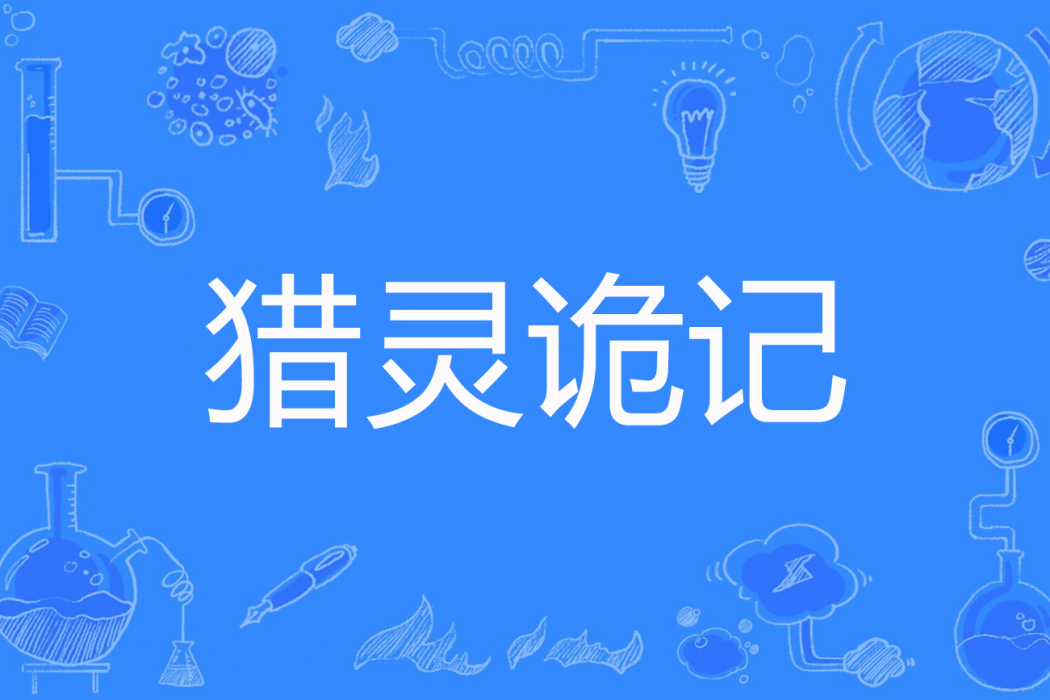 獵靈詭記(午夜的老爹著網路小說) 獵靈詭記(午夜的老爹著網路小說)
