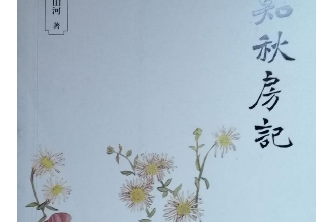 知秋房記