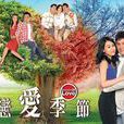 戀愛季節(同名flash小遊戲) 戀愛季節(同名flash小遊戲)