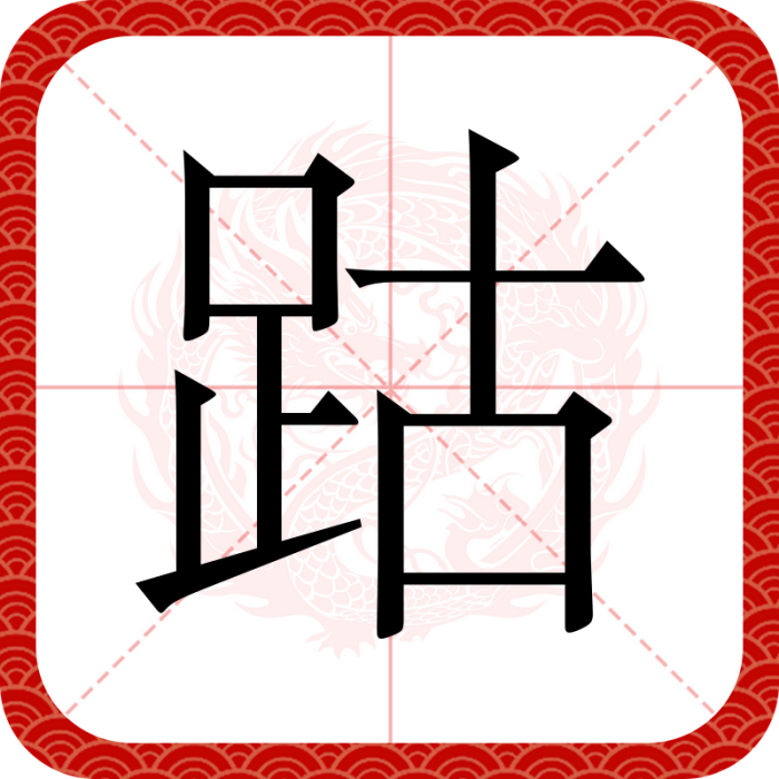 跍(西南官話方言) 跍(西南官話方言)