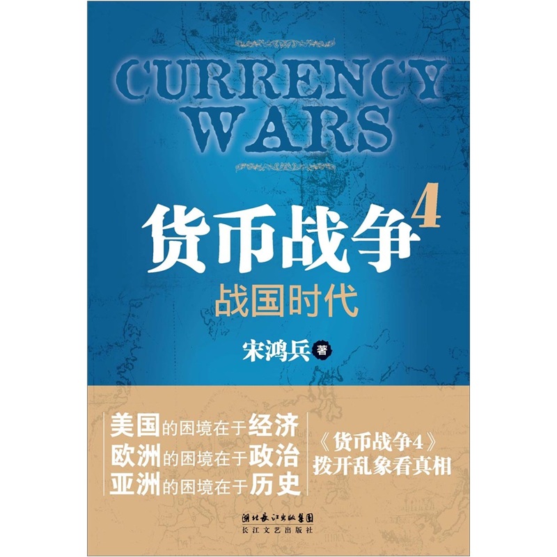 貨幣戰爭4：戰國時代(貨幣戰爭4)