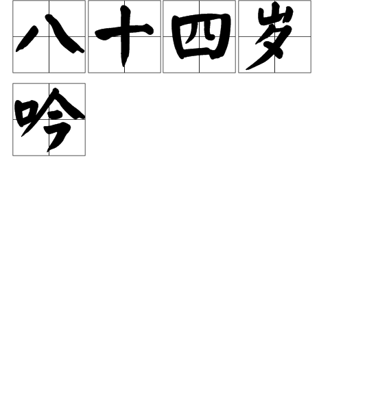 八十四歲吟 八十四歲吟