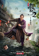 捉妖記2