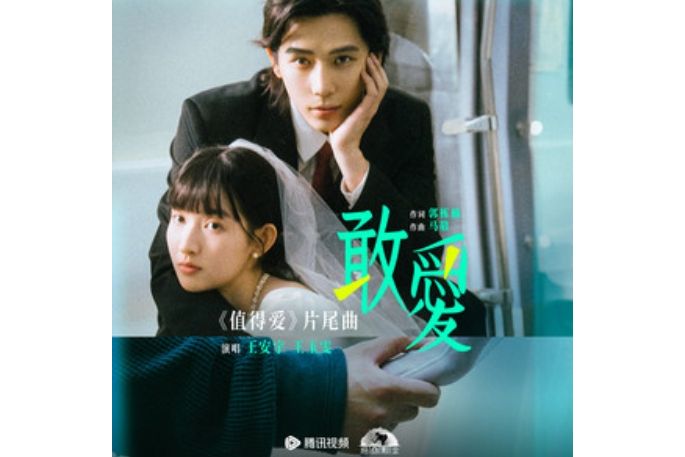 敢愛(王安宇、王玉雯演唱的歌曲) 敢愛(王安宇、王玉雯演唱的歌曲)