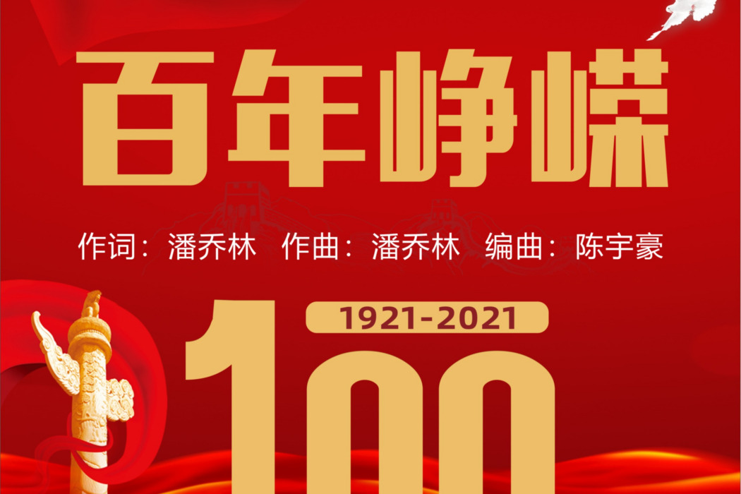 百年崢嶸 百年崢嶸