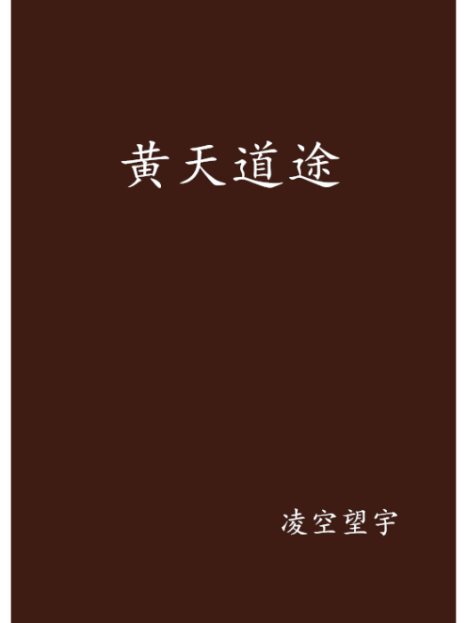 黃天道途 黃天道途