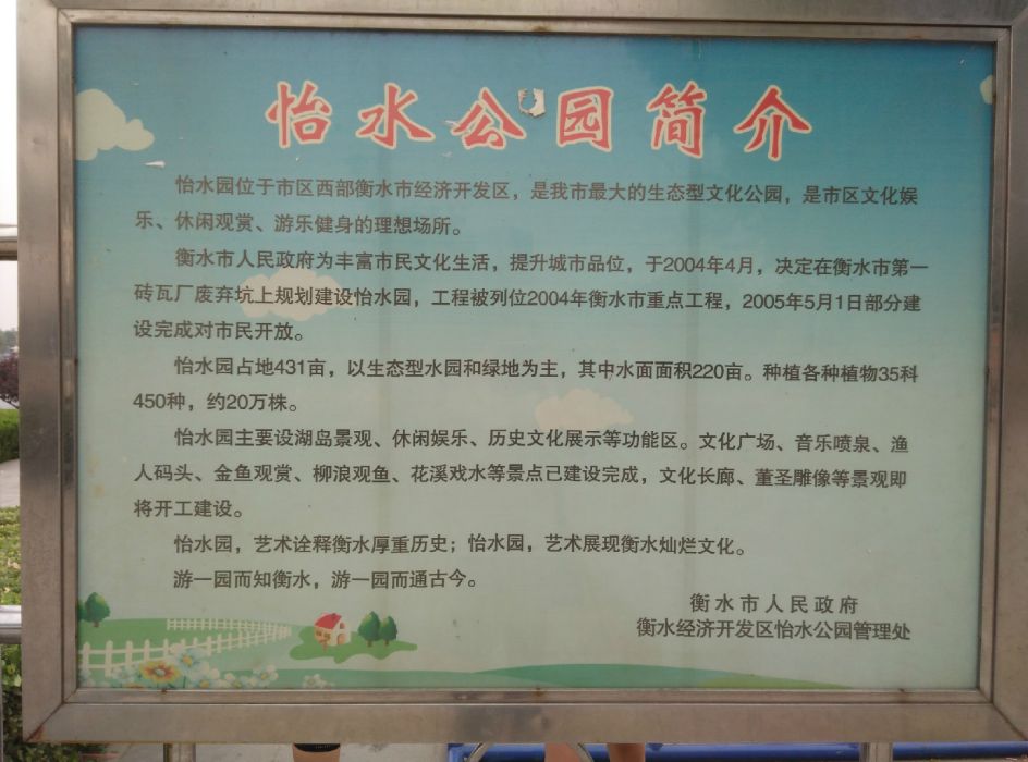 怡水園(衡水市文化公園) 怡水園(衡水市文化公園)