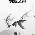 劍域之神 劍域之神
