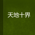 天地十界 天地十界