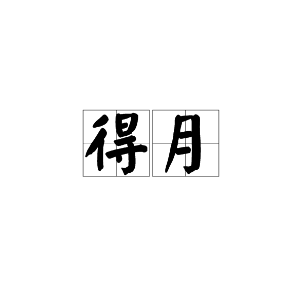 得月 得月
