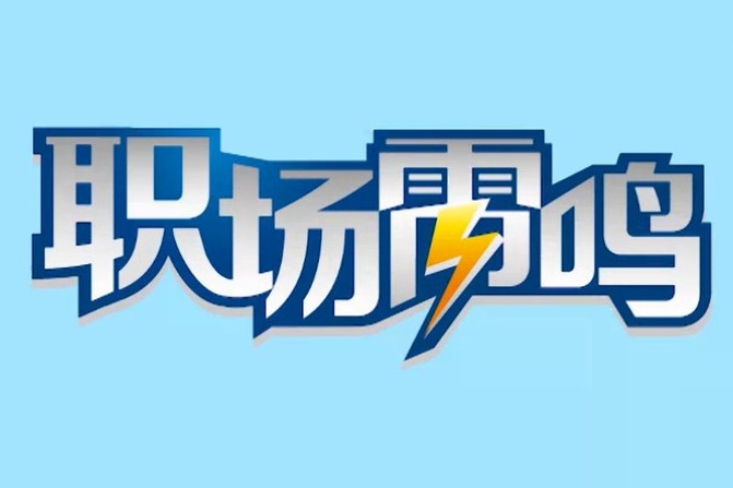 職場雷鳴 職場雷鳴