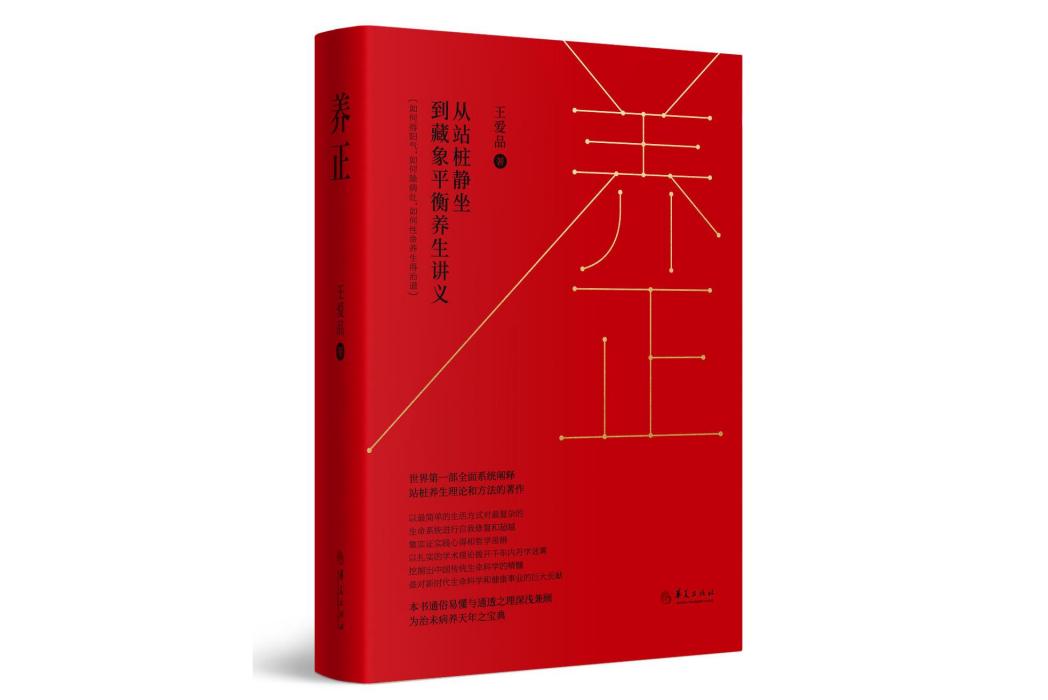 養正(華夏出版社出版的圖書) 養正(華夏出版社出版的圖書)