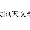 大地天文學 大地天文學