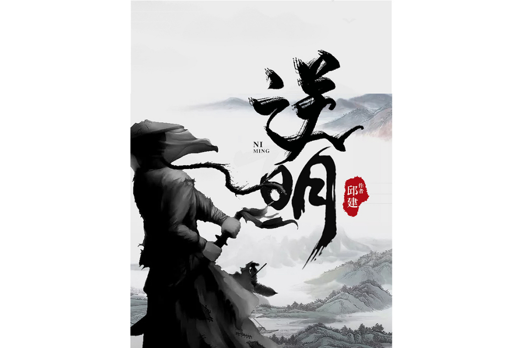 逆明(邱建所著小說) 逆明(邱建所著小說)